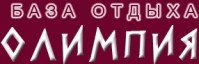 База отдыха «Олимп»